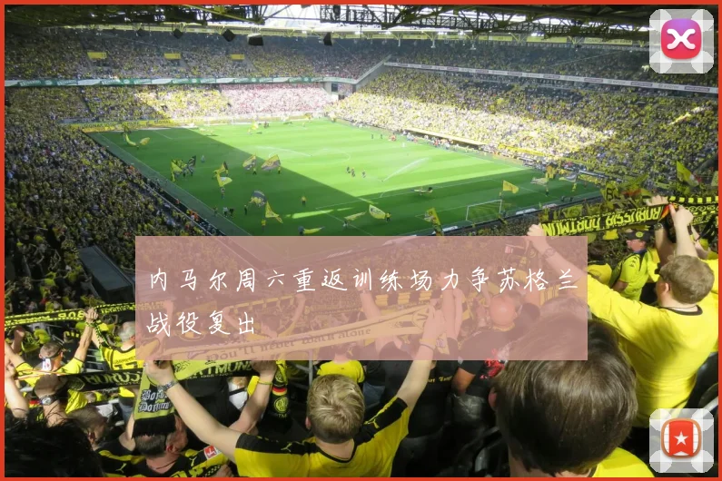 内马尔周六重返训练场力争苏格兰战役复出