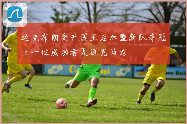 迈克布朗离开国王后加盟新队夺冠上一位成功者是迈克马龙