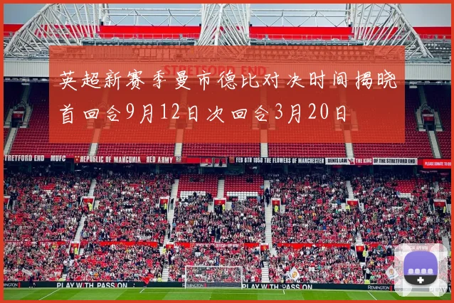 英超新赛季曼市德比对决时间揭晓首回合9月12日次回合3月20日