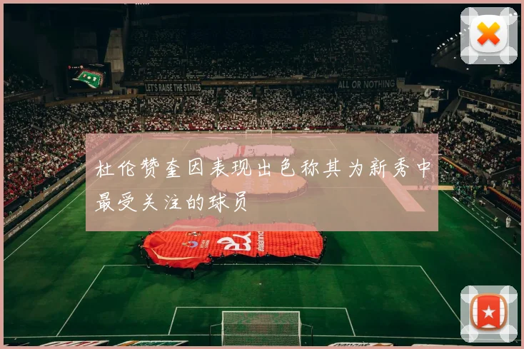 杜伦赞奎因表现出色称其为新秀中最受关注的球员