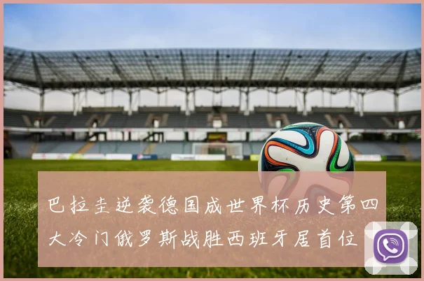 巴拉圭逆袭德国成世界杯历史第四大冷门俄罗斯战胜西班牙居首位