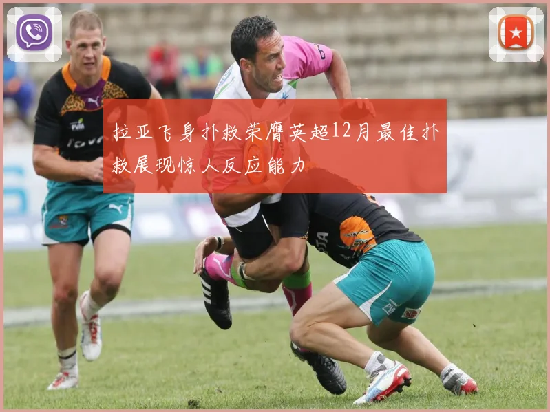拉亚飞身扑救荣膺英超12月最佳扑救展现惊人反应能力