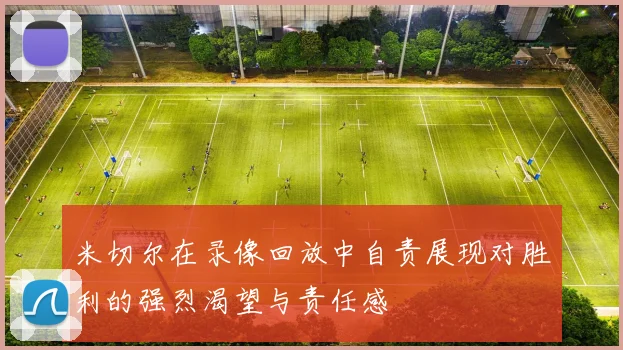 米切尔在录像回放中自责展现对胜利的强烈渴望与责任感