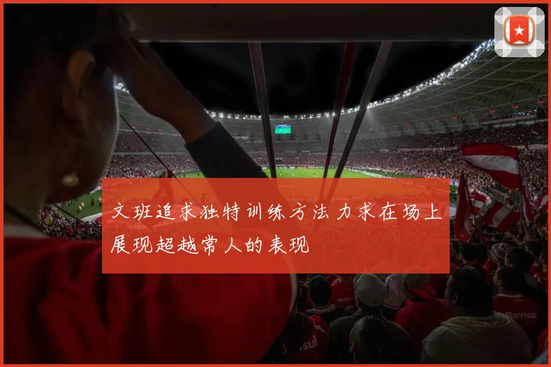 文班追求独特训练方法力求在场上展现超越常人的表现