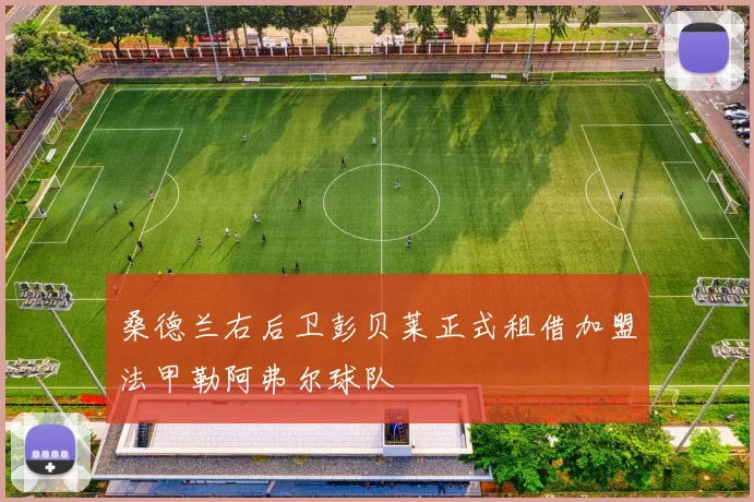 桑德兰右后卫彭贝莱正式租借加盟法甲勒阿弗尔球队