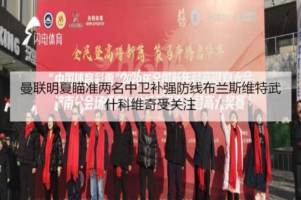曼联明夏瞄准两名中卫补强防线布兰斯维特武什科维奇受关注 | Beplay